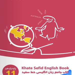 جامع زبان انگلیسی یازدهم خط سفید - پایتخت کتاب