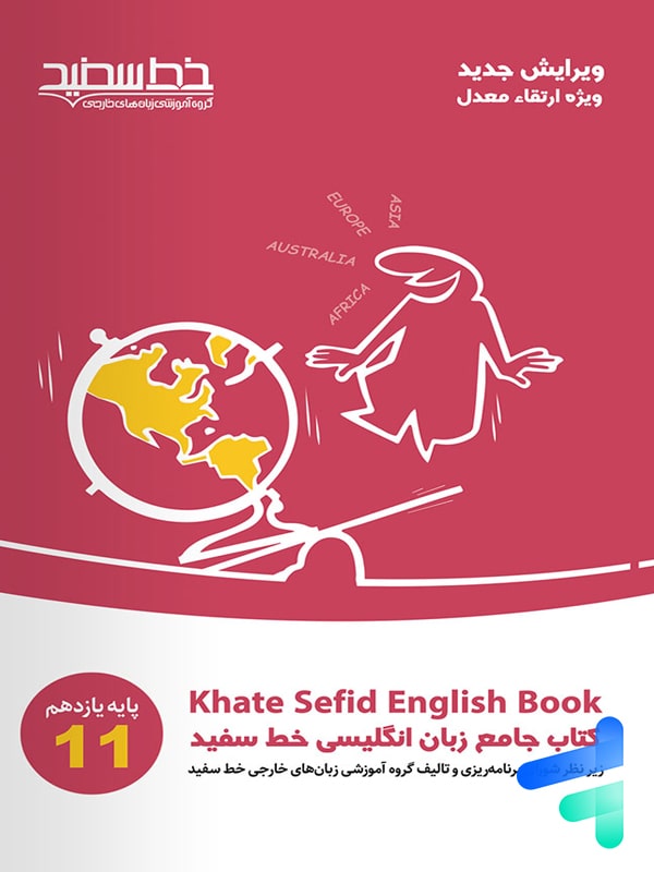 جامع زبان انگلیسی یازدهم خط سفید - پایتخت کتاب
