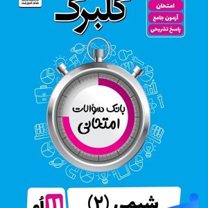 گلبرگ شیمی یازدهم گل واژه - پایتخت کتاب