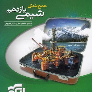 جمع بندی شیمی یازدهم الگو - پایتخت کتاب
