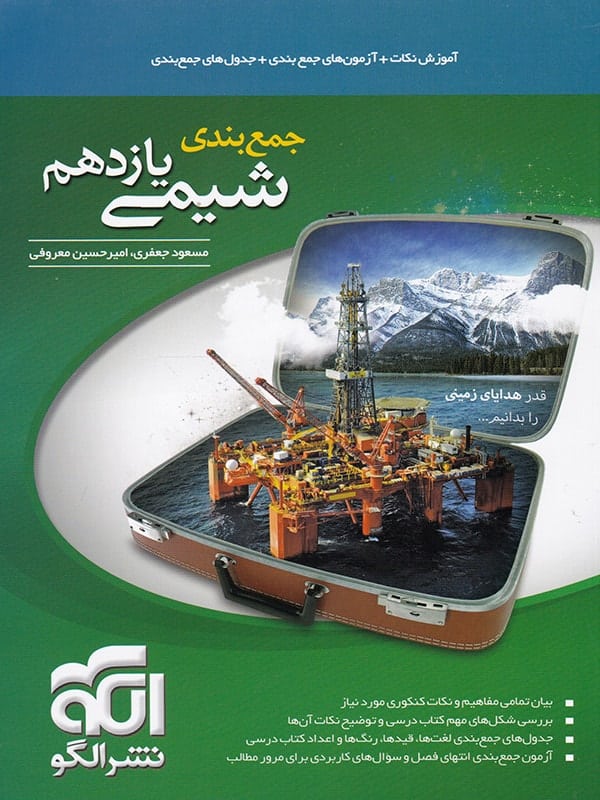 جمع بندی شیمی یازدهم الگو - پایتخت کتاب