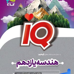 آی کیو هندسه یازدهم گاج - پایتخت کتاب