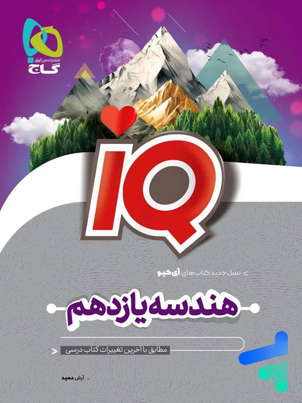 آی کیو هندسه یازدهم گاج - پایتخت کتاب