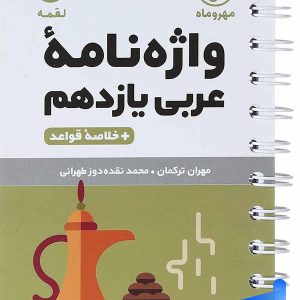 واژه نامه عربی یازدهم لقمه مهروماه - پایتخت کتاب