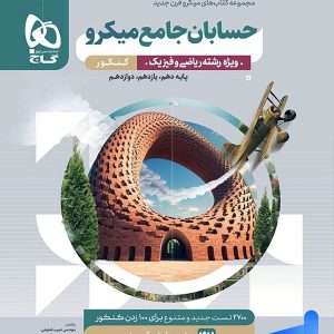 حسابان جامع کنکور میکرو گاج - خرید با تخفیف بالا