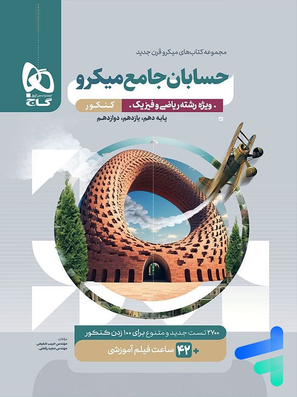 حسابان جامع کنکور میکرو گاج - خرید با تخفیف بالا