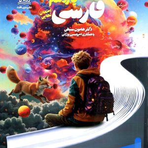 راه نهایی فارسی یازدهم نشر دریافت - پایتخت کتاب