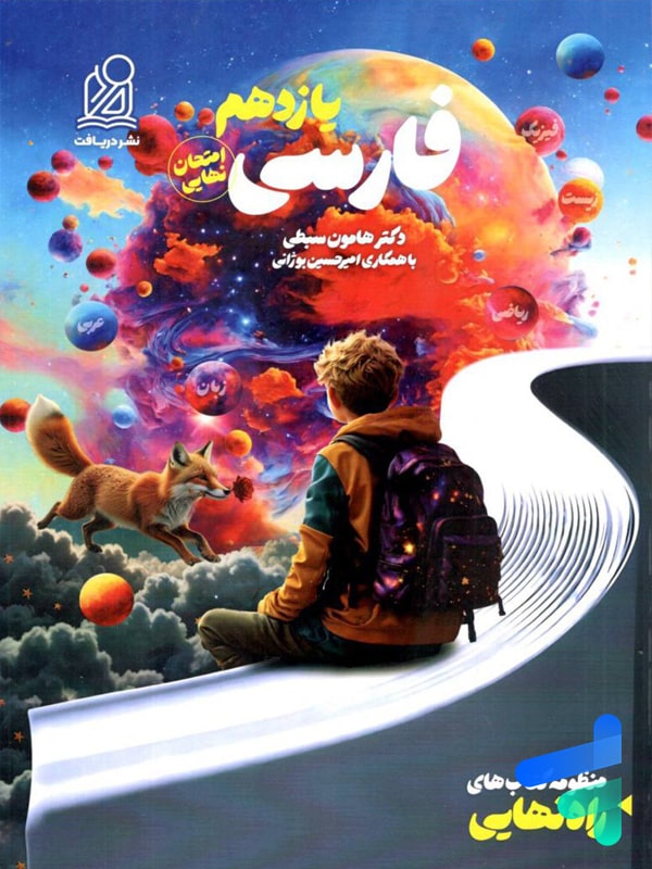 راه نهایی فارسی یازدهم نشر دریافت - پایتخت کتاب