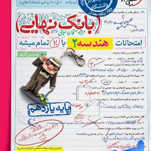 بانک نهایی هندسه یازدهم خیلی سبز - پایتخت کتاب