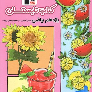تابستان یازدهم رشته ریاضی قلم چی - پایتخت کتاب