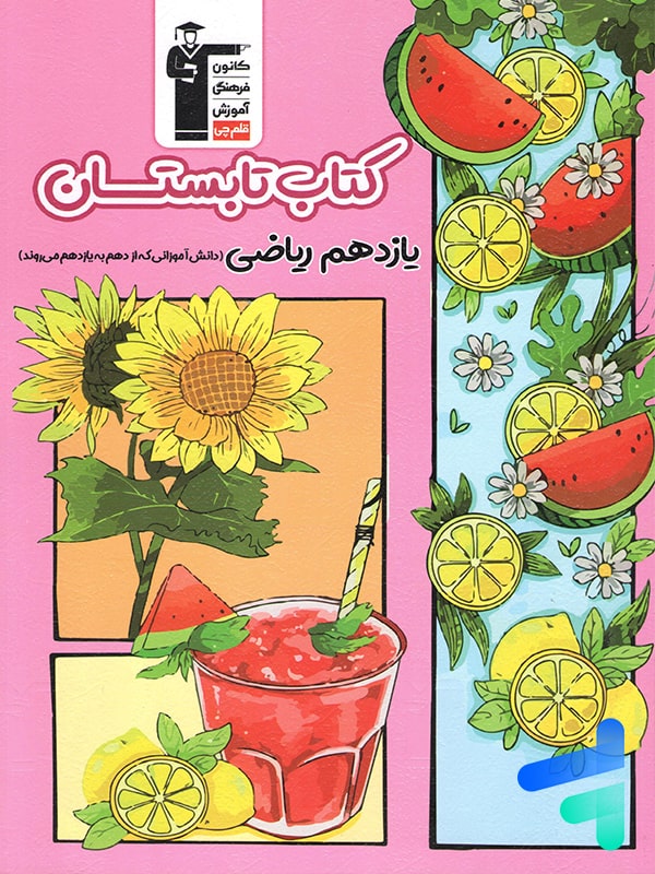 تابستان یازدهم رشته ریاضی قلم چی - پایتخت کتاب