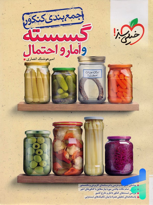 جمع بندی ریاضی گسسته و آمار و احتمال خیلی سبز - پایتخت کتاب