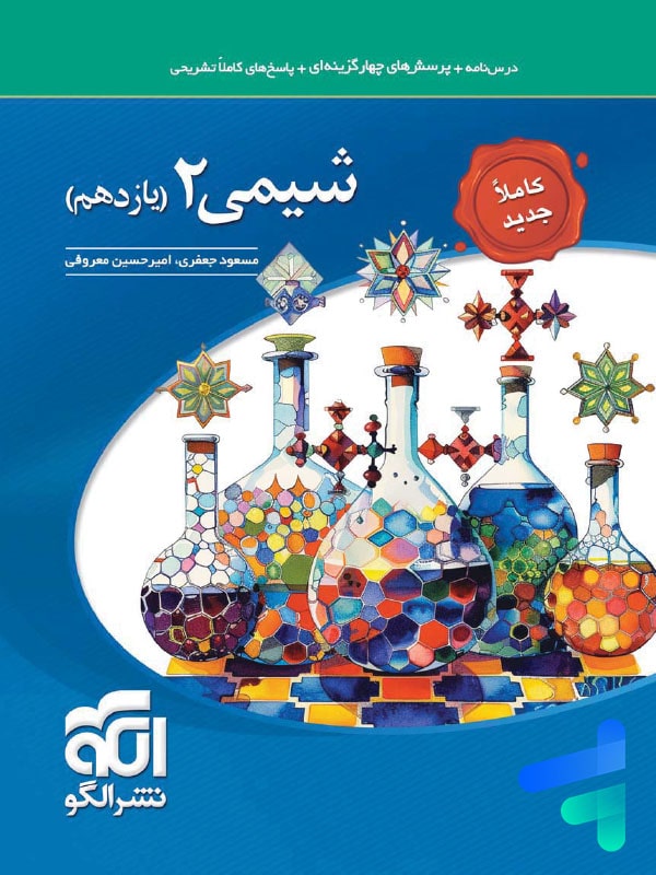 شیمی یازدهم تست الگو - پایتخت کتاب