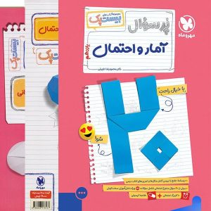 پرسوال آمار و احتمال یازدهم بیست پک مهروماه - پایتخت کتاب