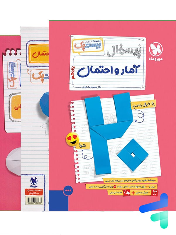 پرسوال آمار و احتمال یازدهم بیست پک مهروماه - پایتخت کتاب