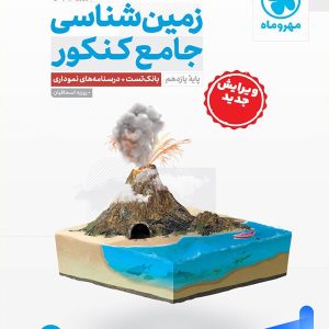 زمین شناسی جامع کنکور مهروماه - پایتخت کتاب