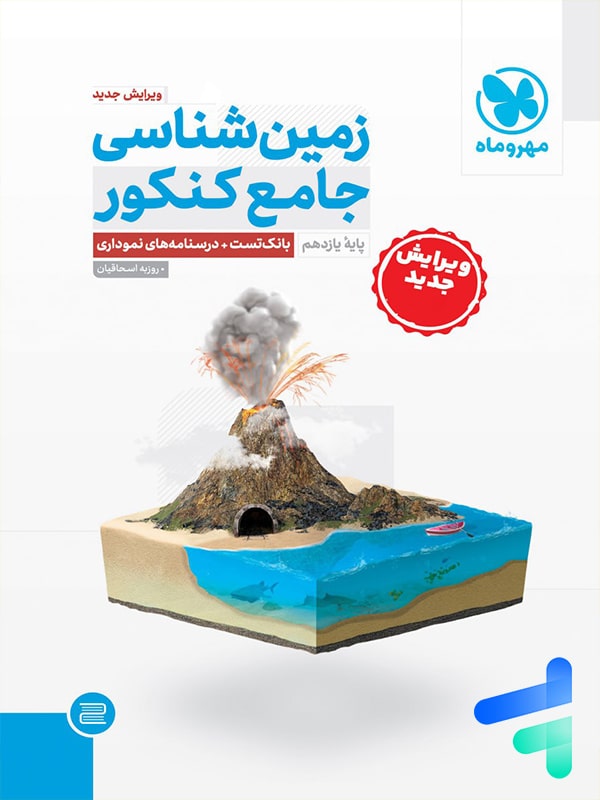 زمین شناسی جامع کنکور مهروماه - پایتخت کتاب