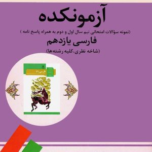 آزمونکده فارسی یازدهم تیرگان - پایتخت کتاب