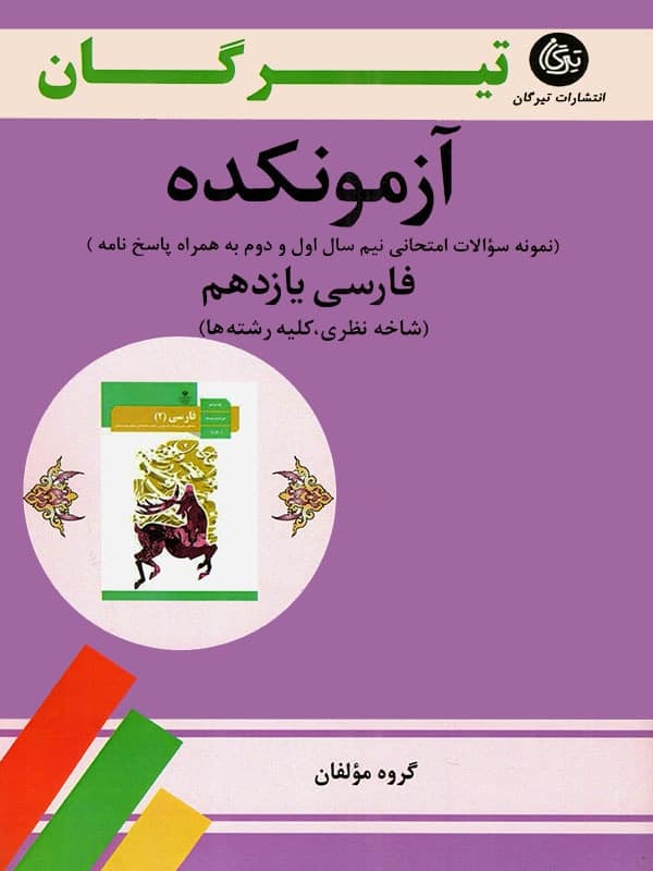 آزمونکده فارسی یازدهم تیرگان - پایتخت کتاب