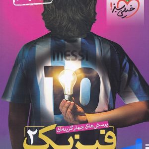 فیزیک یازدهم رشته ریاضی تست خیلی سبز - پایتخت کتاب