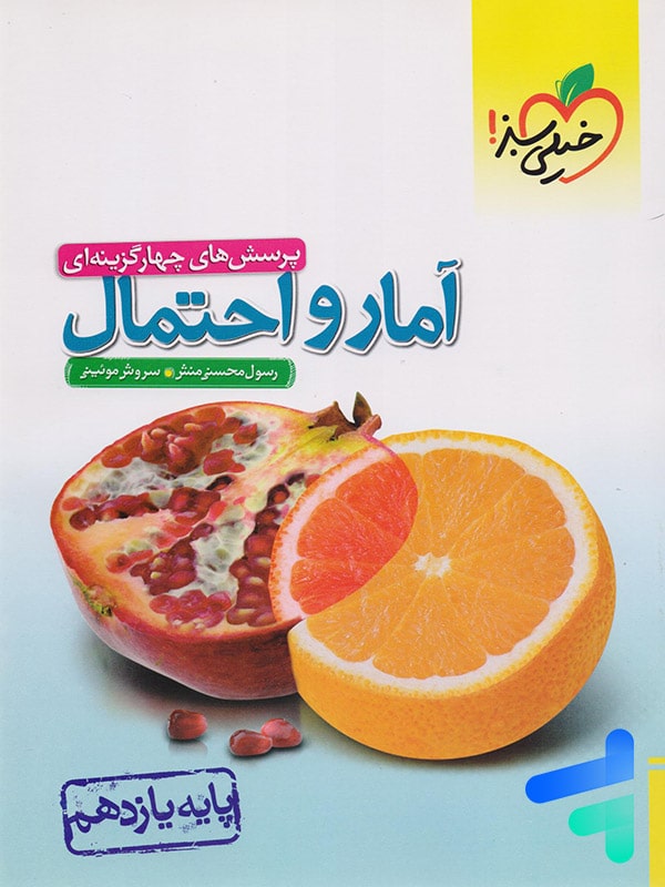 آمار و احتمال یازدهم تست خیلی سبز - پایتخت کتاب