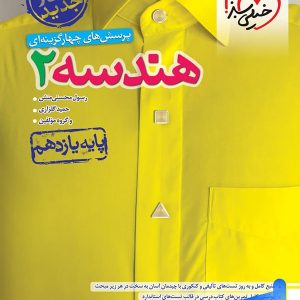 هندسه یازدهم تست خیلی سبز - پایتخت کتاب