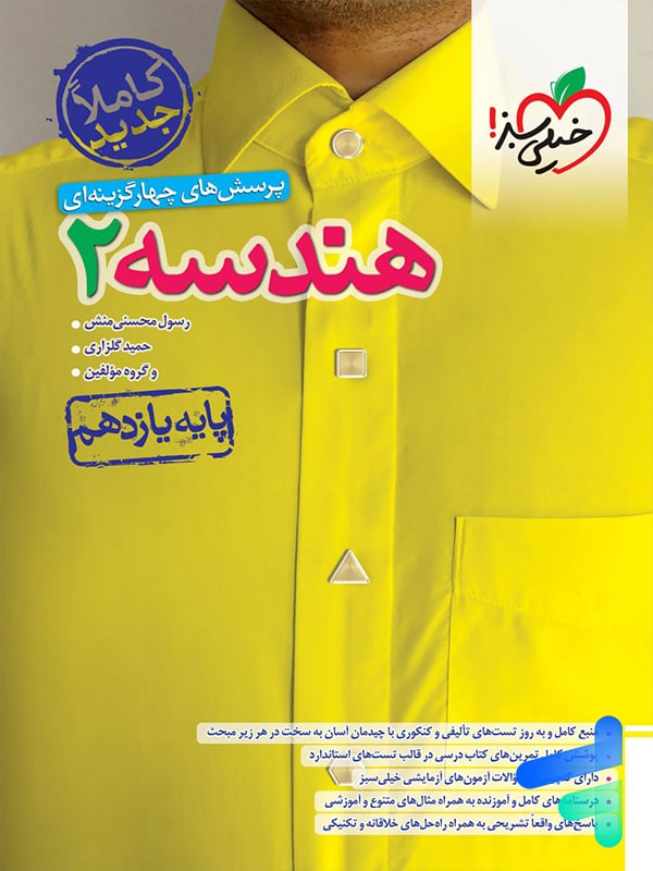هندسه یازدهم تست خیلی سبز - پایتخت کتاب