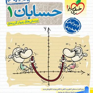 حسابان یازدهم تست خیلی سبز | چاپ جدید با تخفیف بالا