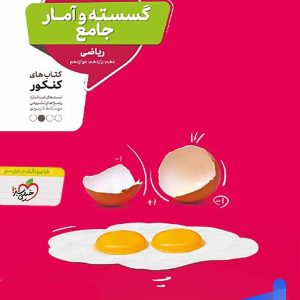 ریاضی گسسته و آمار و احتمال جامع کنکور منتشران - پایتخت کتاب