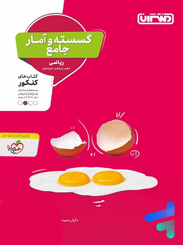 ریاضی گسسته و آمار و احتمال جامع کنکور منتشران - پایتخت کتاب
