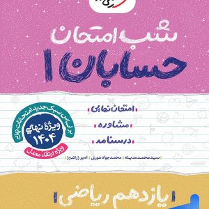 شب امتحان حسابان یازدهم خیلی سبز - پایتخت کتاب