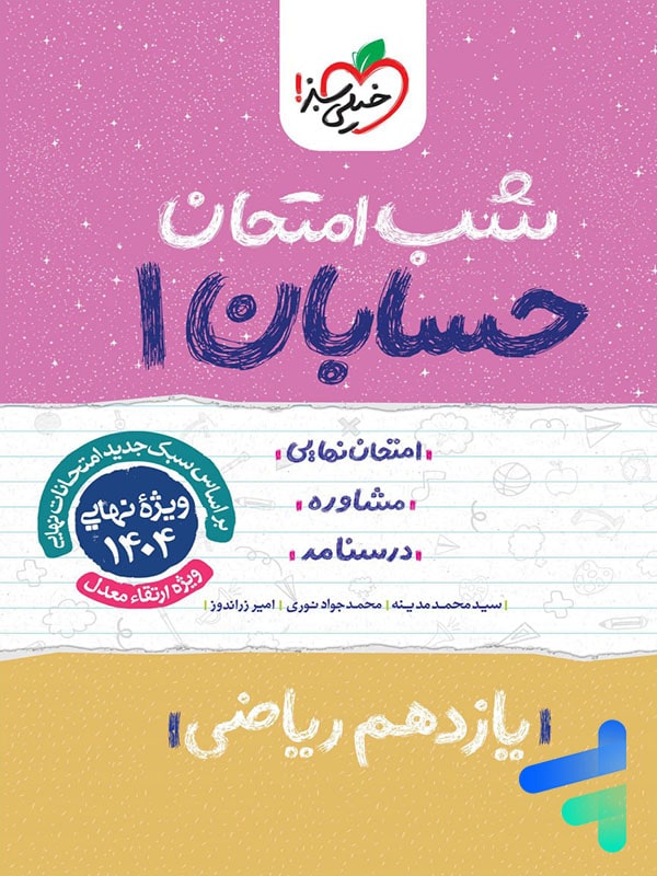 شب امتحان حسابان یازدهم خیلی سبز - پایتخت کتاب