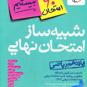 بسته شبیه ساز نهایی یازدهم ریاضی خیلی سبز - پایتخت کتاب