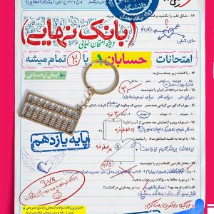 بانک نهایی حسابان یازدهم خیلی سبز - پایتخت کتاب