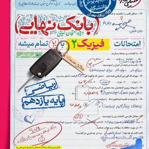 بانک نهایی فیزیک یازدهم ریاضی خیلی سبز - پایتخت کتاب