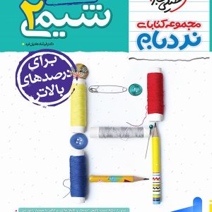 شیمی یازدهم نردبام خیلی سبز - پایتخت کتاب