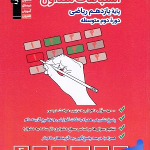 اشتباهات متداول یازدهم رشته ریاضی قلم چی - پایتخت کتاب