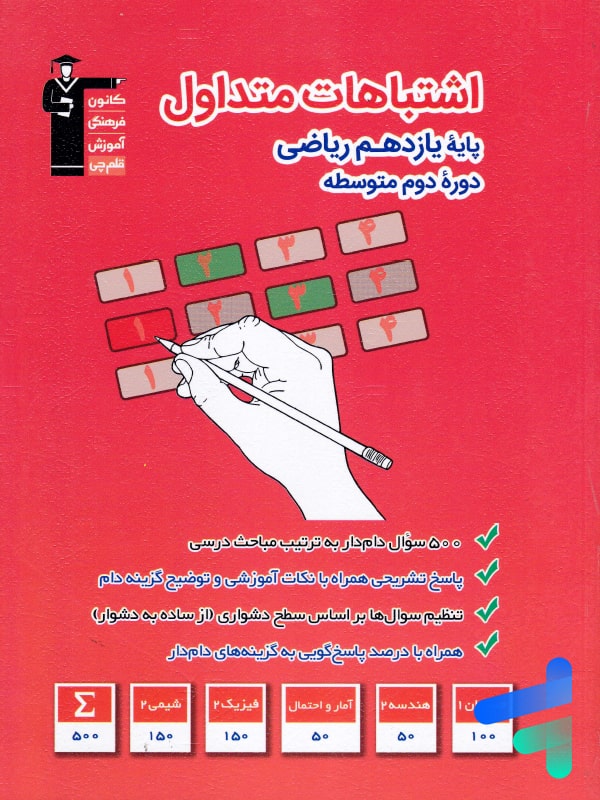 اشتباهات متداول یازدهم رشته ریاضی قلم چی - پایتخت کتاب