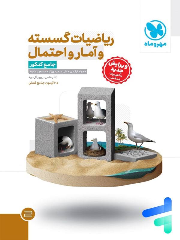 ریاضی گسسته و آمار و احتمال جامع کنکور مهروماه - پایتخت کتاب