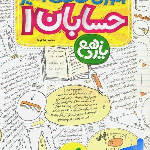 آموزش شگفت انگیز حسابان یازدهم خیلی سبز - پایتخت کتاب