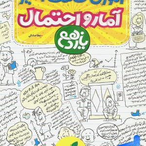 آموزش شگفت انگیز آمار و احتمال یازدهم خیلی سبز - پایتخت کتاب