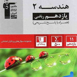 پرتکرار هندسه یازدهم قلم چی - پایتخت کتاب