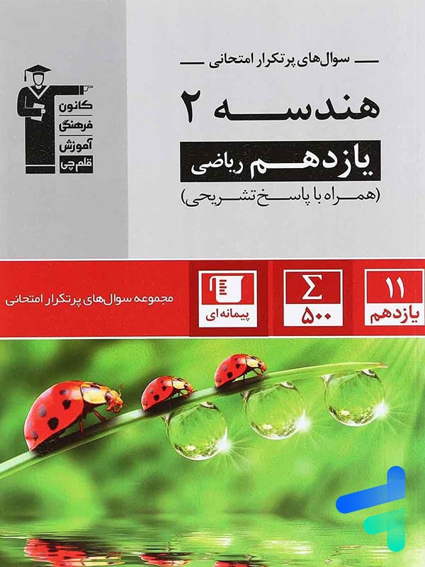 پرتکرار هندسه یازدهم قلم چی - پایتخت کتاب