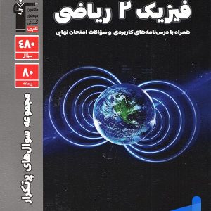 پرتکرار فیزیک یازدهم رشته ریاضی قلم چی - پایتخت کتاب