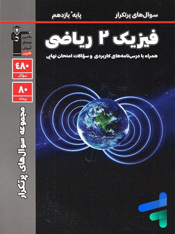 پرتکرار فیزیک یازدهم رشته ریاضی قلم چی - پایتخت کتاب