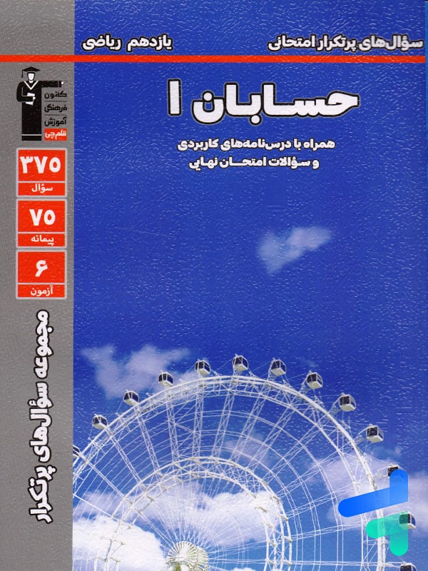 پرتکرار حسابان یازدهم قلم چی - پایتخت کتاب