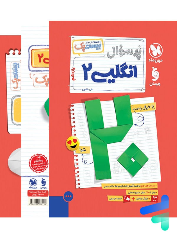 پرسوال زبان انگلیسی یازدهم بیست پک مهروماه - پایتخت کتاب
