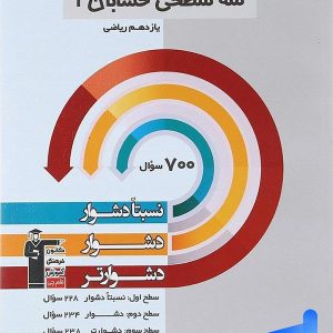 سه سطحی حسابان یازدهم قلم چی - پایتخت کتاب