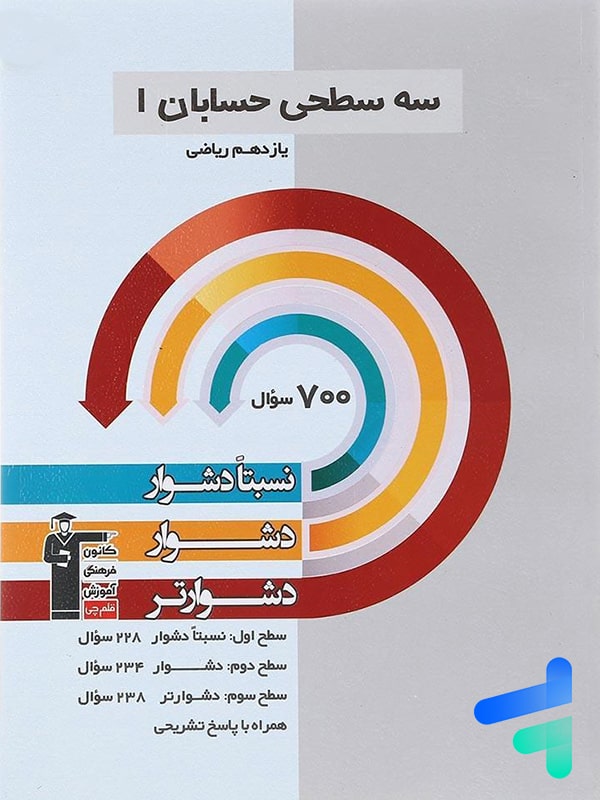 سه سطحی حسابان یازدهم قلم چی - پایتخت کتاب