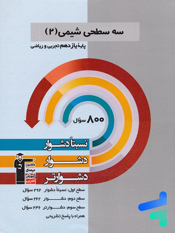 سه سطحی شیمی یازدهم قلم چی - پایتخت کتاب